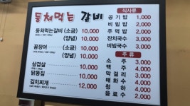 등쳐먹는갈비