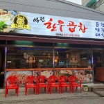 역전한우곱창 정왕역점