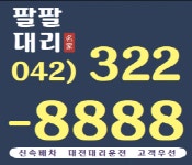 팔팔대전대리운전