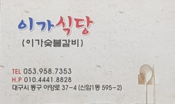 이가숯불갈비_이가식당