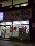 새미래약국