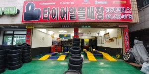 중고타이어알뜰매장