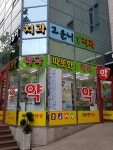 따뜻한 약국