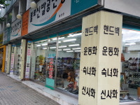 불로신발공판장 불로점