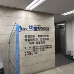 신이경의바로정형외과의원