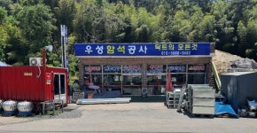 우성함석공사