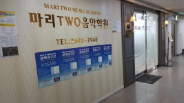 마리 two 음악학원