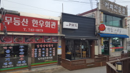 무등산한우회관
