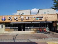 면천갈비