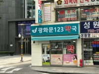 광화문123약국