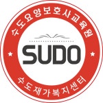 수도요양보호사교육원