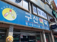 구산약국