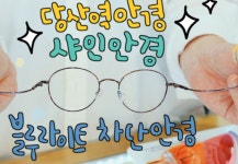 샤인안경
