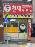 천재공인중개사사무소