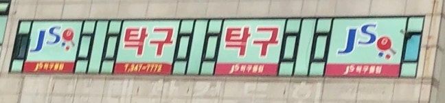 JS탁구클럽