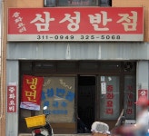 삼성반점
