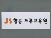 JS항공드론교육원