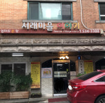 서래마을이야기