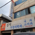 성지가정의학과의원
