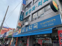 삼성약국