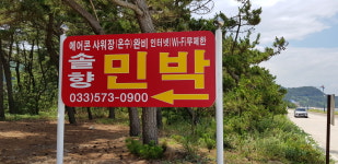 솔향민박
