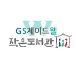 GS제이드웰작은도서관