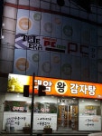 대암왕감자탕 한림대점