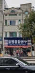 동명종합공구