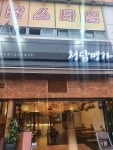 청담명가
