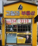 고릴라부동산공인중개사사무소