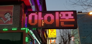 대전삼성전광판LED