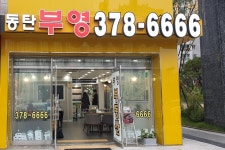 동탄부영공인중개사사무소