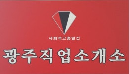 광주직업소개소