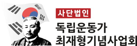 독립운동가최재형기념사업회
