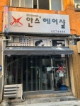 안스헤어샾