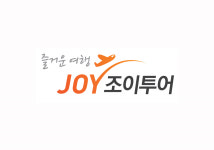즐거운여행조이투어