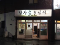 감자골옹심이