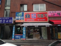 분당제일의료기