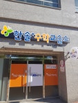 한솔플러스수학교습소 왜관태왕센텀교실