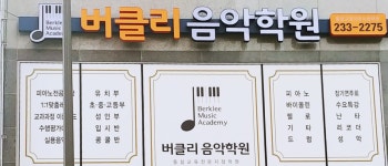 버클리 음악학원