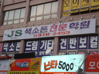 JS색소폰전문학원
