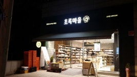 초록마을 서울금호점