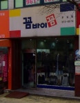 꼼바이꼼 운남점