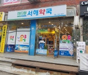 메디팜 서해약국