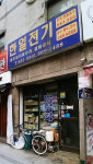 한일전기