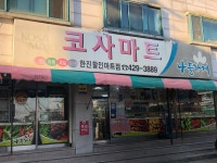 나들가게 코사마트 한진할인마트점