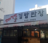 김밥반장