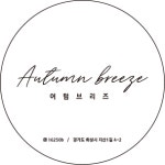 어텀브리즈