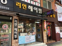 리연헤어필