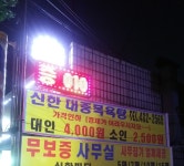 신한대중목욕탕
